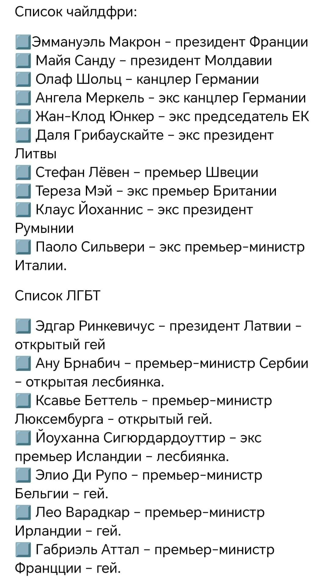 Список чайлдфри ШЭммануэль Макрон президент Франции Майя Санду президент Молдавии Ш Олаф Шольц канцлер Германии Ангела Меркель экс канцлер Германии Ш Жан Клод Юнкер экс председатель ЕК Ш Даля Грибаускайте экс президент Литвы Ш Стефан Лёвен премьер Швеции Ш Тереза Мэй экс премьер Британии Клаус Йоханнис экс президент Румынии Ш Паоло Сильвери экс пре