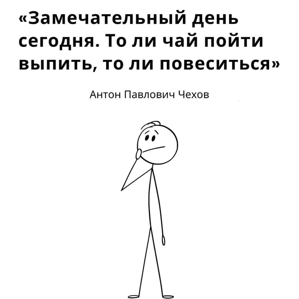 Замечательный день сегодня То ли чай пойти выпить то ли повеситься Антон Павлович Чехов