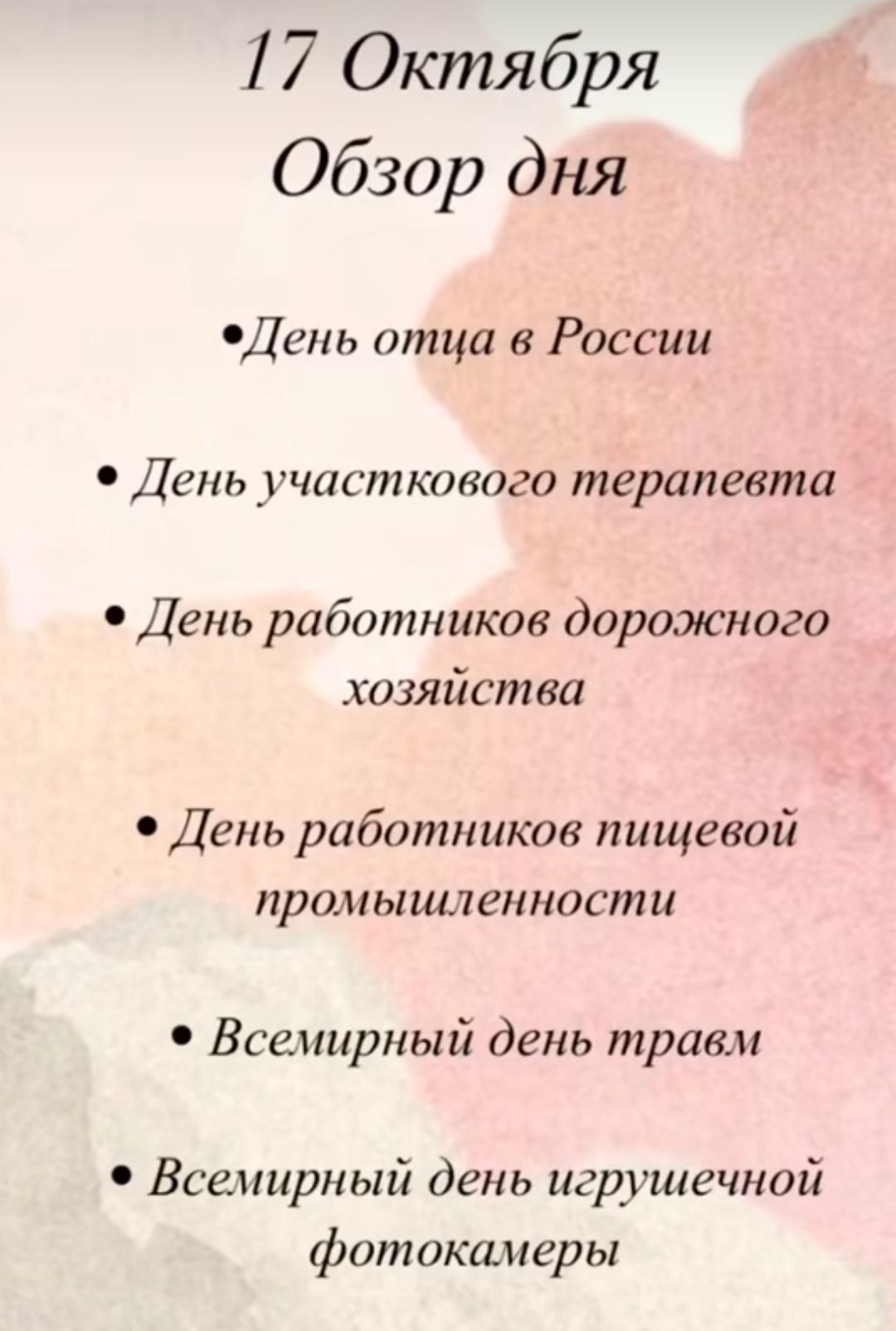 17 Октября Обзор дня День отца в России День участкового терапевта День работников дорожного хозяйства День работников пищевой промышленности Всемирный день травм Всемирный день игрушечной фотокамеры