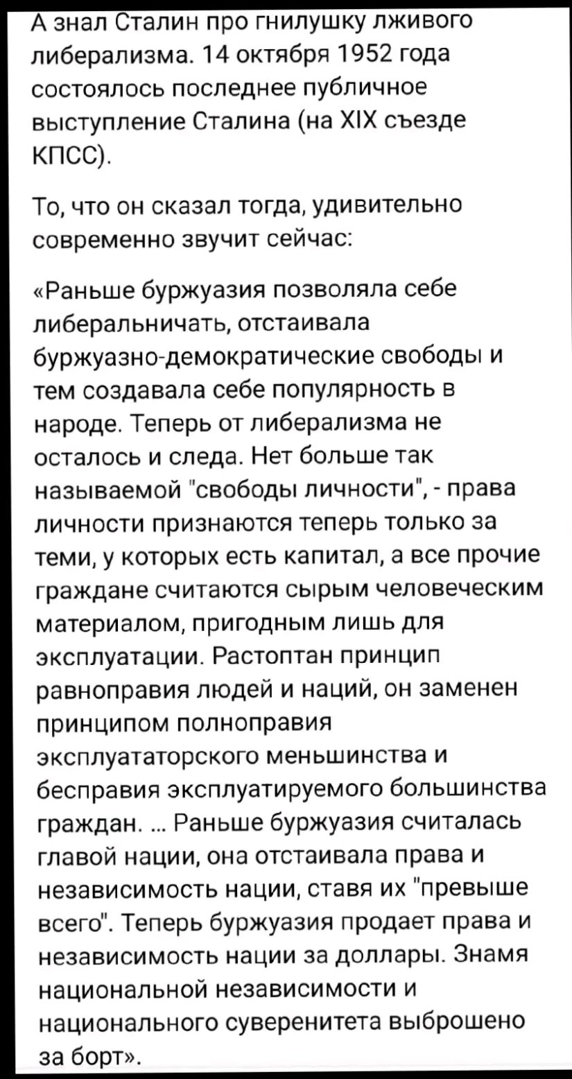 А знал Сталин про гнилушку лживого либерализма 14 октября 1952 года состоялось последнее публичное выступление Сталина на ХХ съезде кпсс тТо что он сказал тогда удивительно современно звучит сейчас Раньше буржуазия позволяла себе либеральничать отстаивала буржуазно демократические свободы и тем создавала себе популярность в народе Теперь от либерал