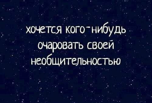 хочется кого нибудь очаровать своей _ необщительностью