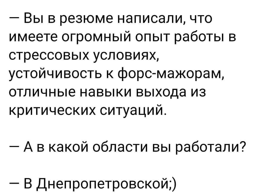 Вы в резюме написали что имеете огромный опыт работы в стрессовых условиях устойчивость к форс мажорам отличные навыки выхода из критических ситуаций Ав какой области вы работали В Днепропетровской