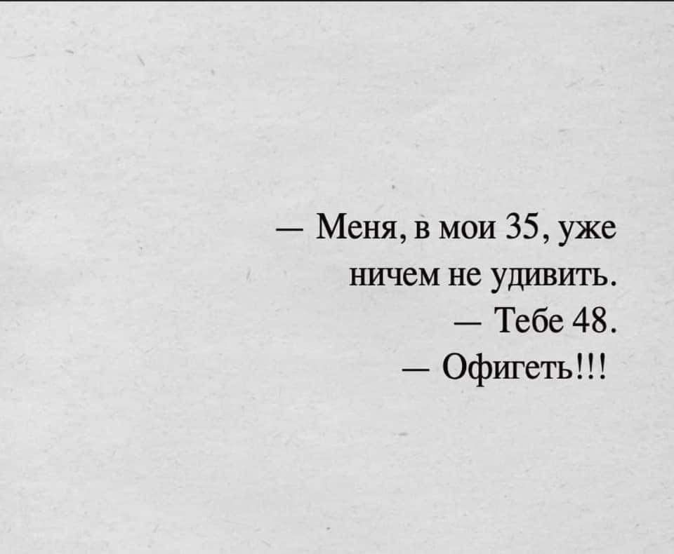 Меня в мои 35 уже ничем не удивить Тебе 48 Офигеть