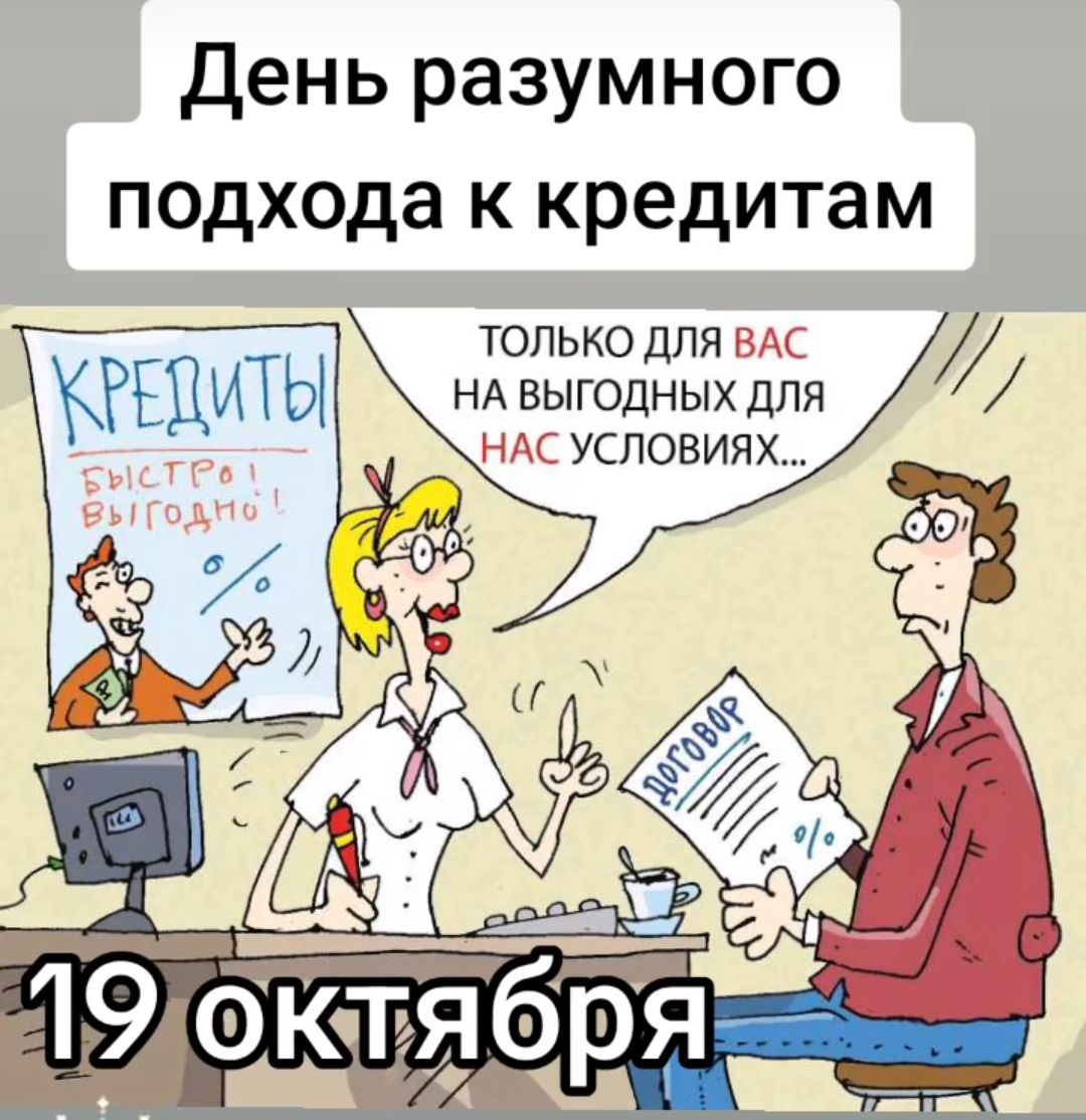 День разумного подхода к кредитам ТОЛЬКО ДЛЯ ВАС НА ВЫГОДНЫХ ДЛЯ НАС УСЛОВИЯХ