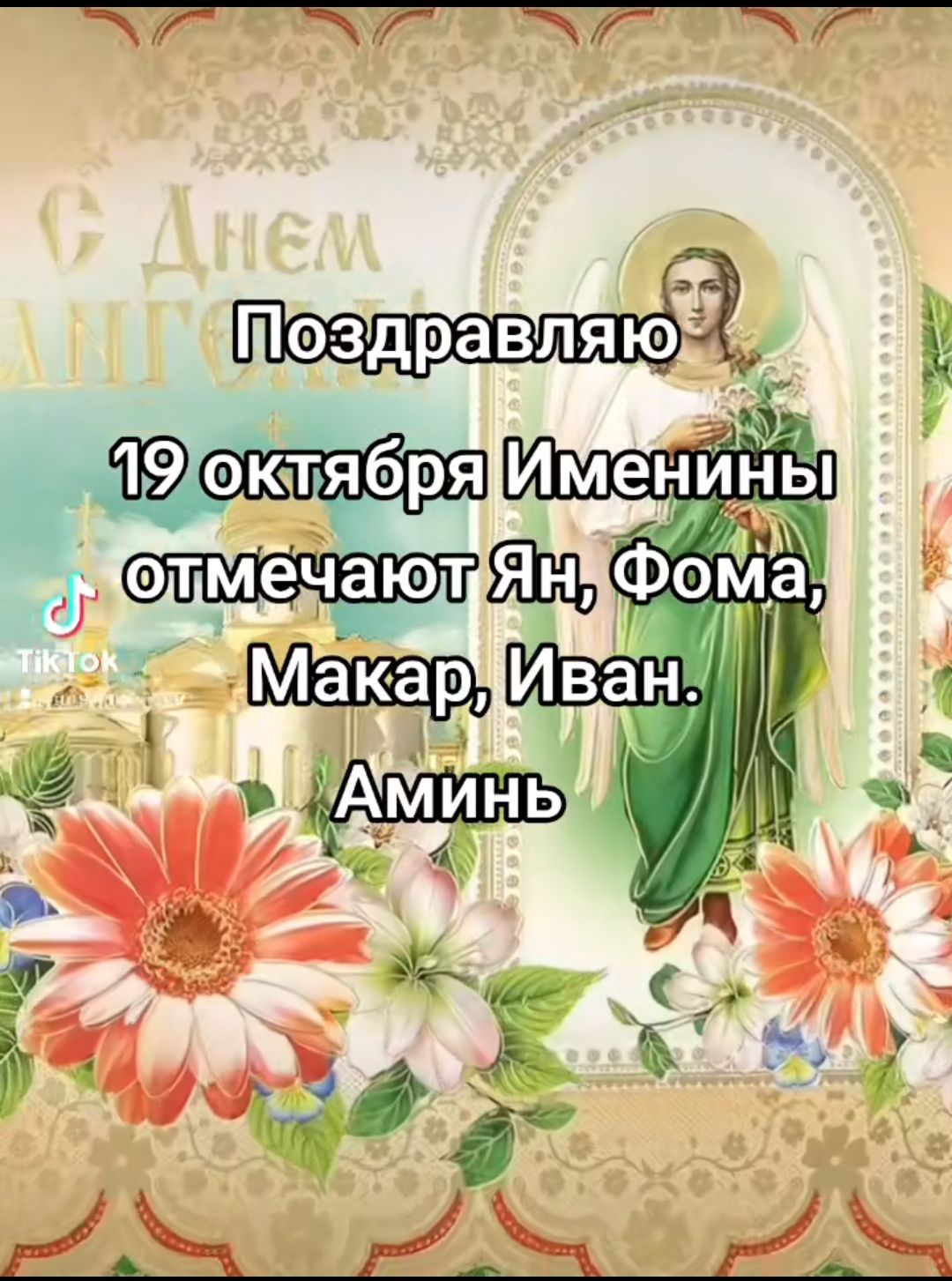 Именины ч Еіш Фо Иван Щ Ф Л