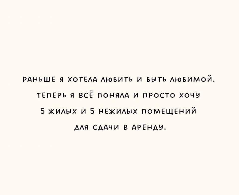 РАНЬШЕ я ХОТЕЛА ЛЮБИТЬ И БЫТЬ ЛЮБИМОЙ ТЕПЕРЬ Я ВСЁ ПОНЯЛА И ПРОСТО ХоЧЧ 5 жилых и 5 НЕЖИЛЫХ ПОМЕЩЕНИЙ АЛЯ СДАЧИ В АРЕНАУ