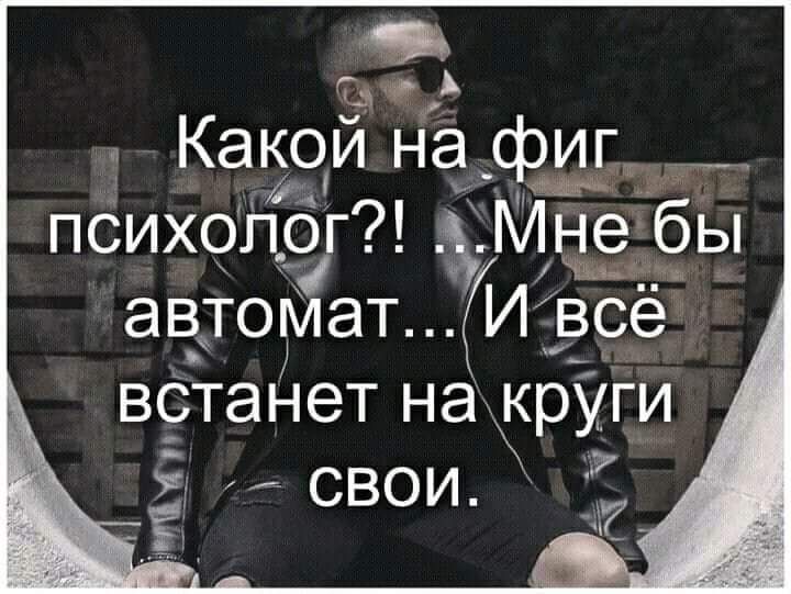 в щ Какои на фиг_ психопогд ъМне бы ЧинавНыы к автомат И все встанет на круги свои М Ё