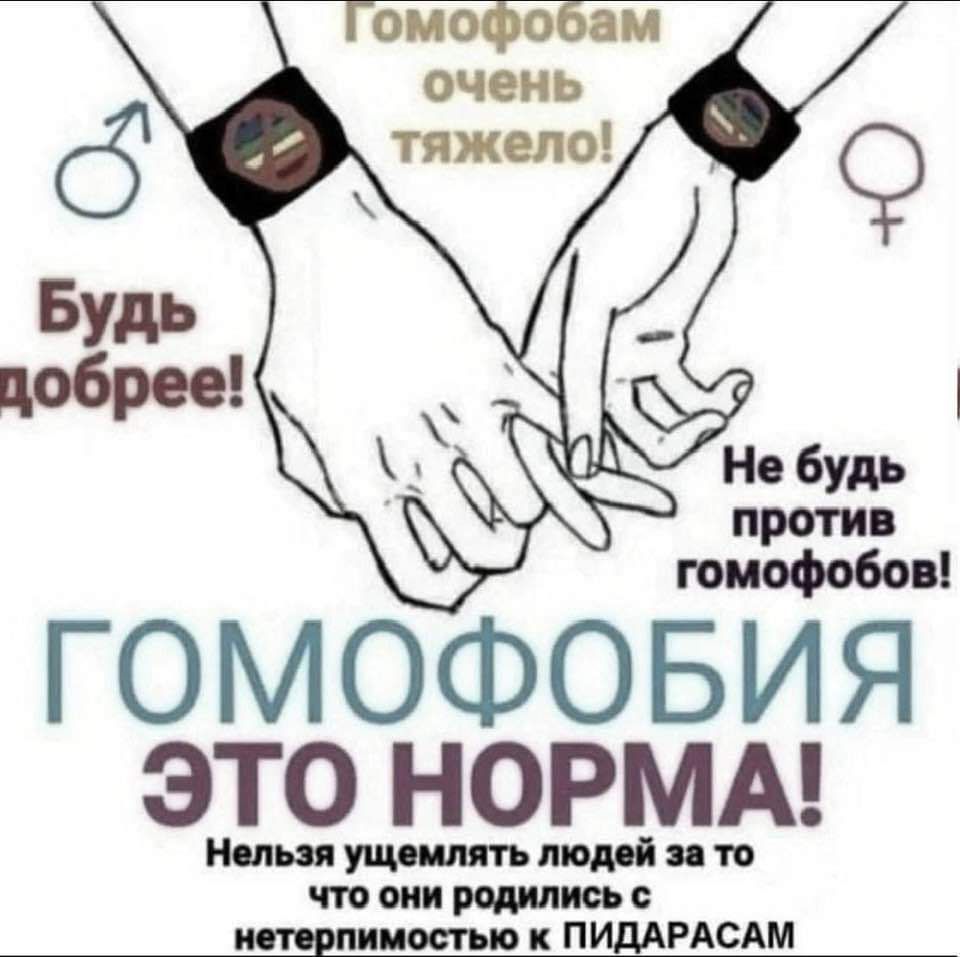 ГОМОФОБИЯ ЭТО НОРМА Н ппяуииипипл пп