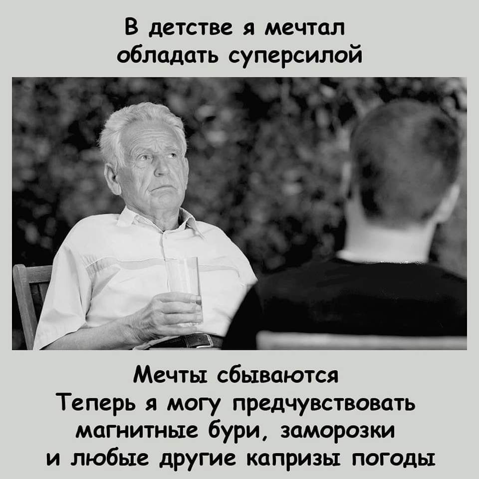 В детстве я мечтал обладать суперсилой Мечты сбываются Теперь я могу предчувствовать магнитные бури заморозки и любые другие капризы погоды