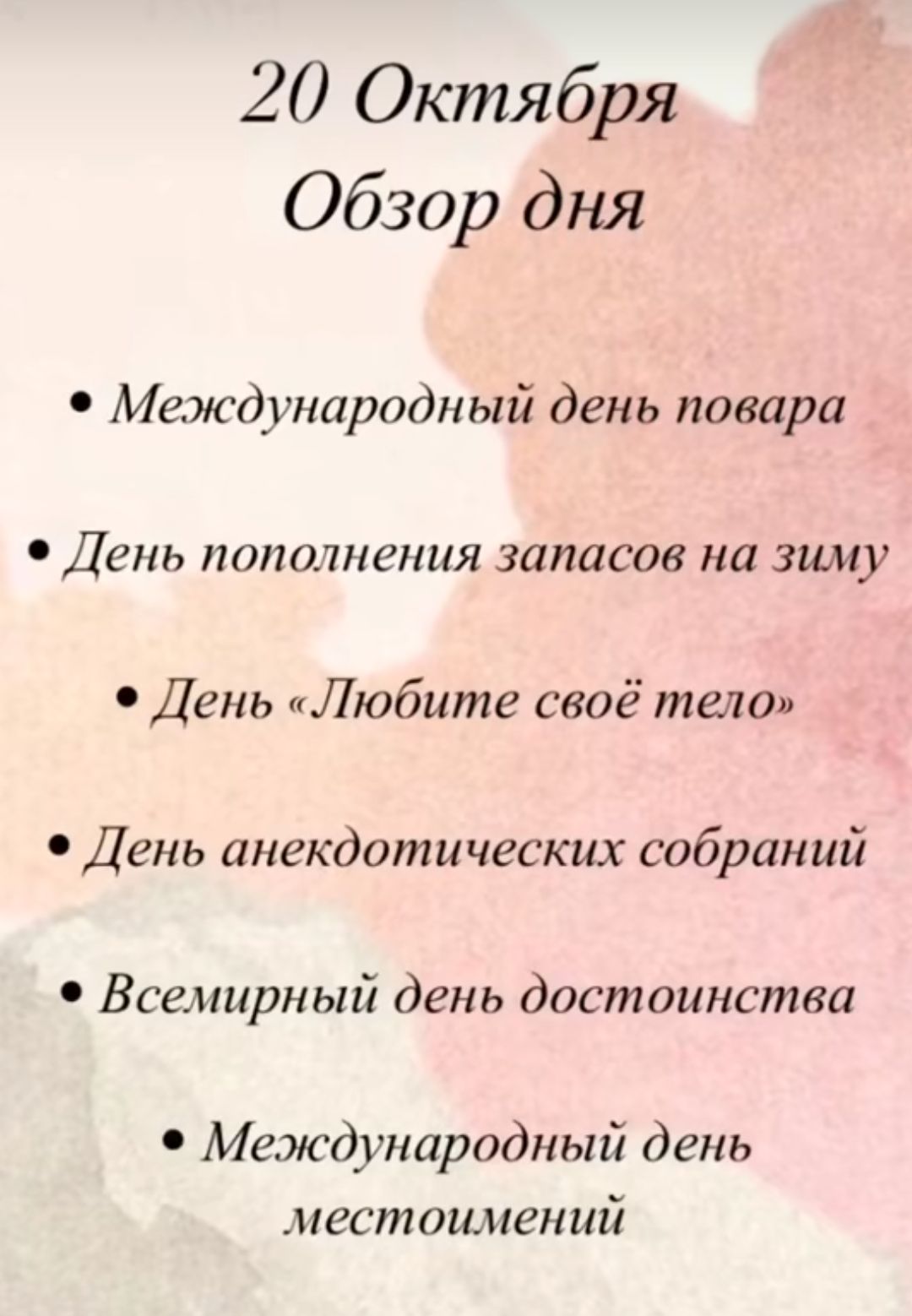 20 Октября Обзор дня Международный день повара День пополнения запасов на зиму День Любите своё тело День анекдотических собраний Всемирный день достоинства Международный день местоимений