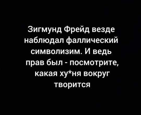 Зигмунд Фрейд везде наблюдал фаллический символизим И ведь прав был посмотрите какая хуня вокруг творится