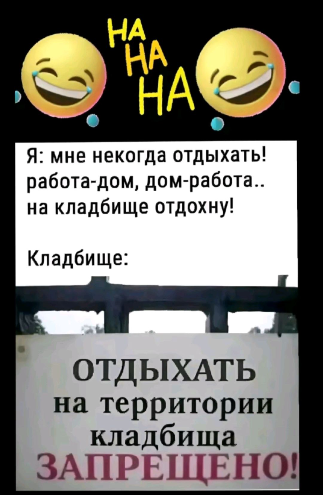 Я мне некогда отдыхать работа дом дом работа на кладбище отдохну Кладбище ОТДЫХАТЬ на территории кладбища ЗАПРЕЩЕНО