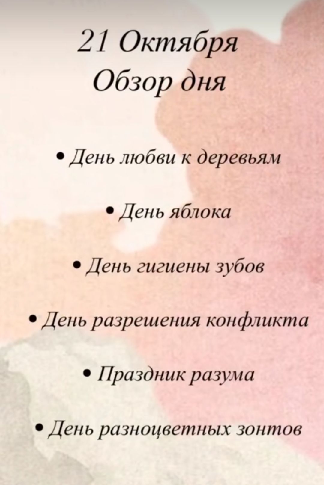 21 Октября Обзор дня День любви к деревьям День яблока День гигиены зубов День разрешения конфликта Праздник разума День разноцветных зонтов