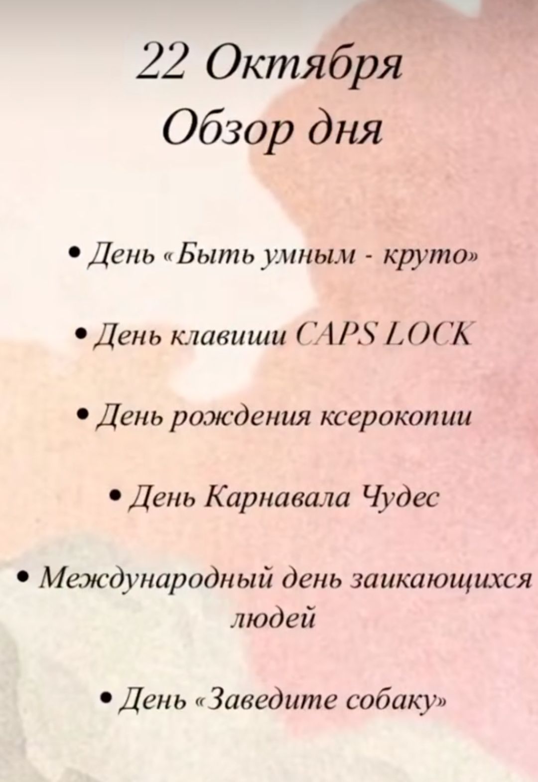 22 Октября Обзор дня День Быть умным круто День клавиши САР5У ГОСК День рождения ксерокопии День Карнавала Чудес Международный день заикающихся людей День Заведите собаку