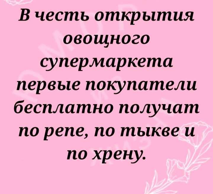 В честь открытия овощного супермаркета первые покупатели бесплатно получат по репе по тыкве и по хрену