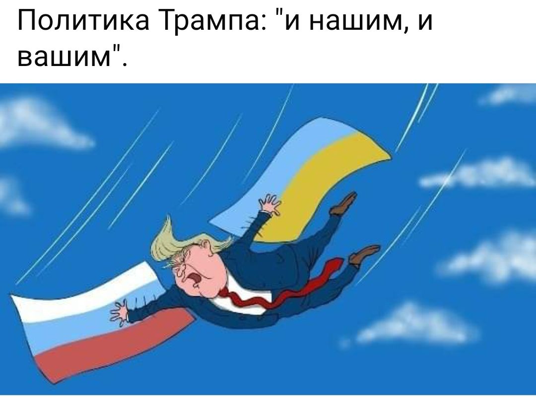 Политика Трампа и нашим и вашим