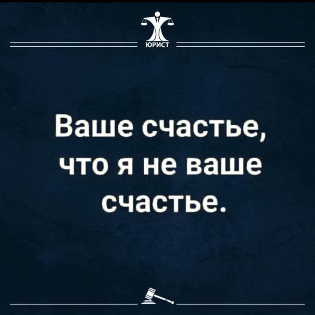 Ваше счастье что я не ваше счастье