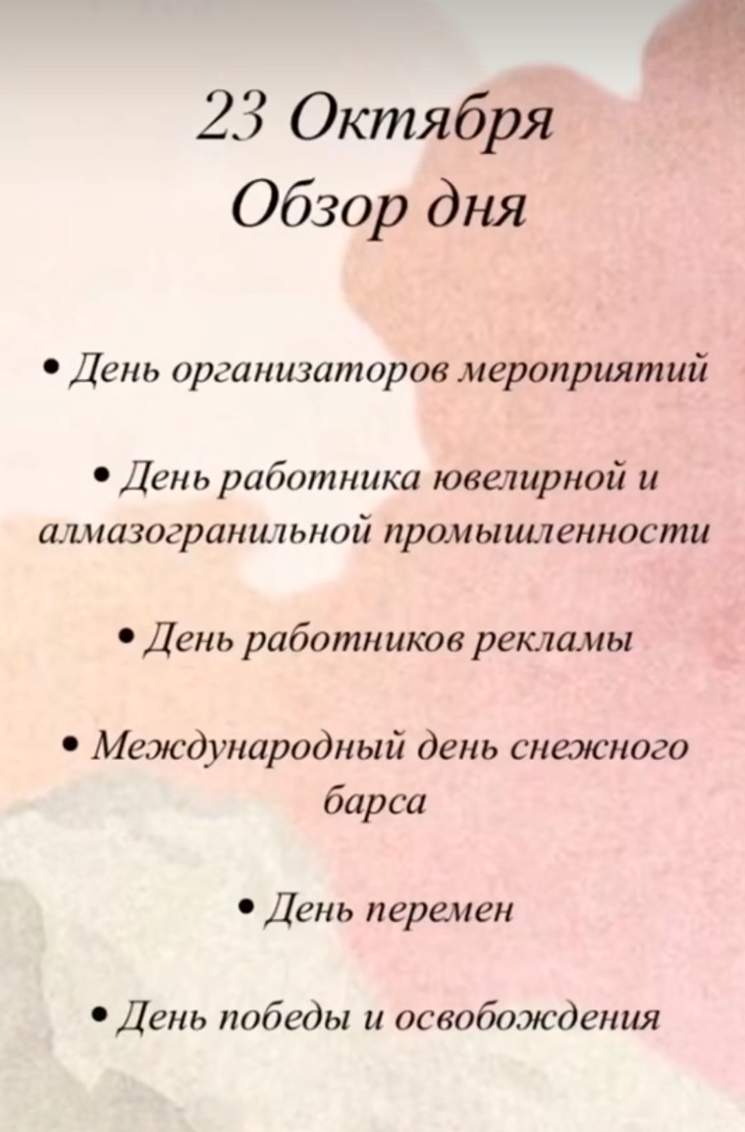 м 23 Октября Обзор дня День организаторов мероприятий День работника ювелирной и алмазогранильной промышленности День работников рекламы Международный день снежного барса День перемен День победы и освобождения