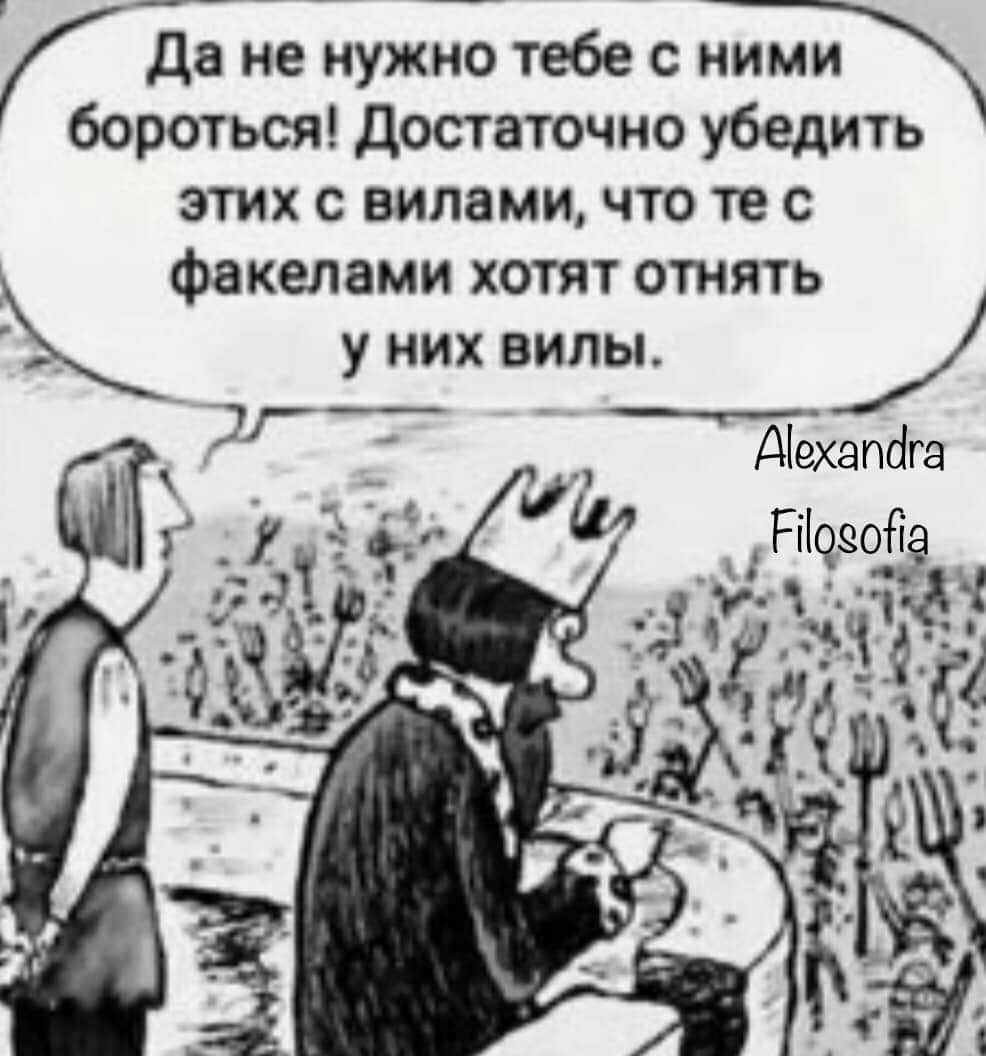 603 не нужТб тебе с роться Достаточно убедить этих с вилами что те с факелами хотят отнять у них вилы Р ы Двхапага Рокова чач 3