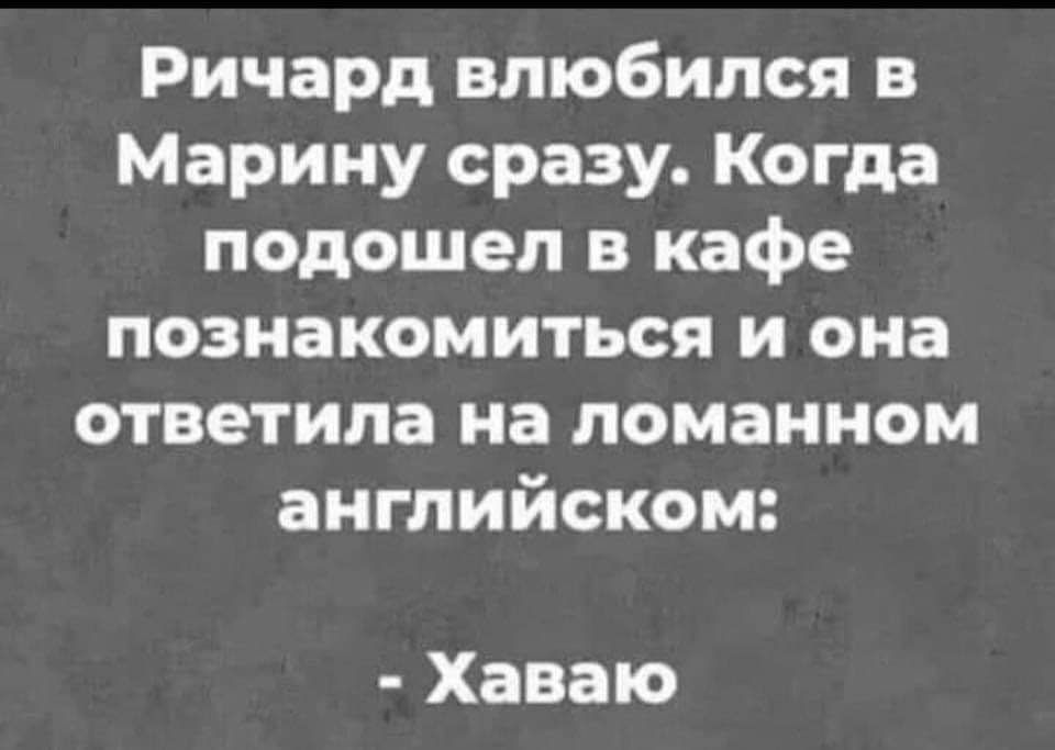 Ричард влюбился в Марину сразу Когда подошел в кафе познакомиться и она ответила на ломанном английском Хаваю