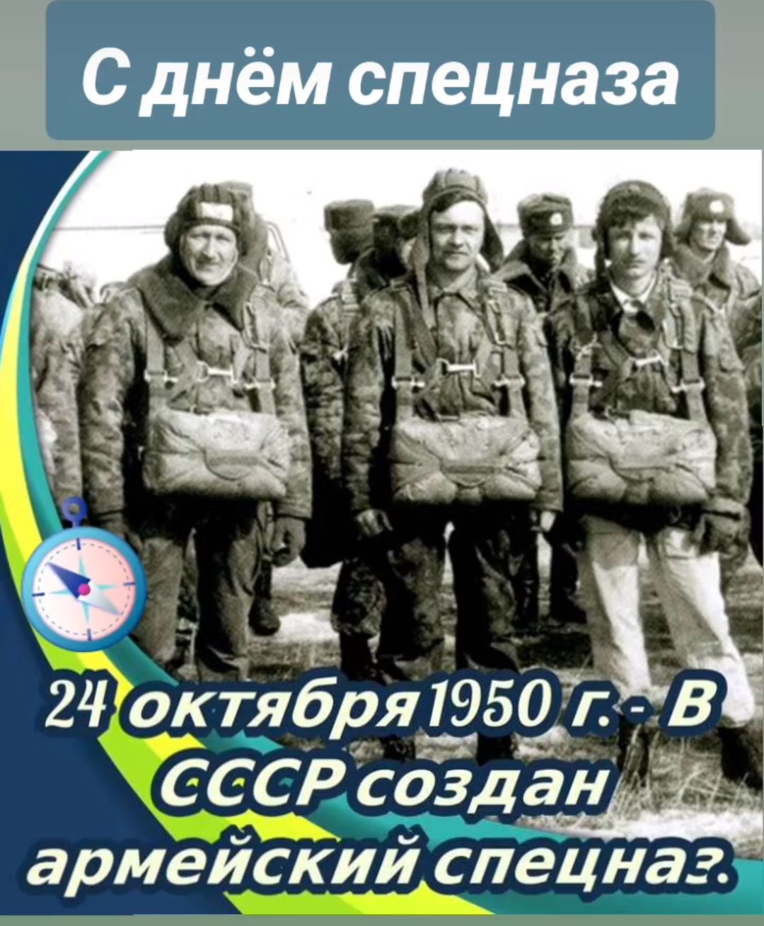 С днём спецназа Т 24 октября 1950 СССР созд мейский спецна арме пецна