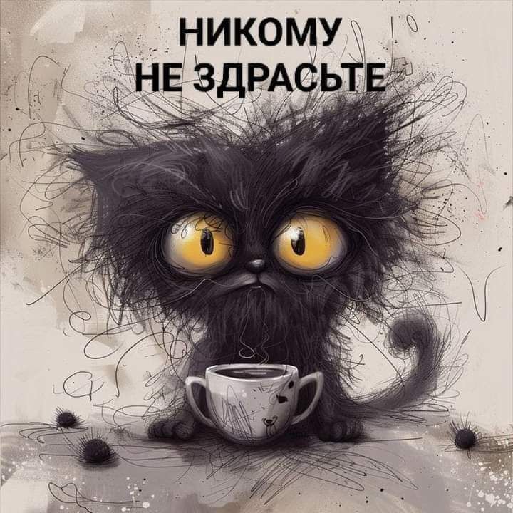 НИКОМУ НЕЗДРАСЬТЕ