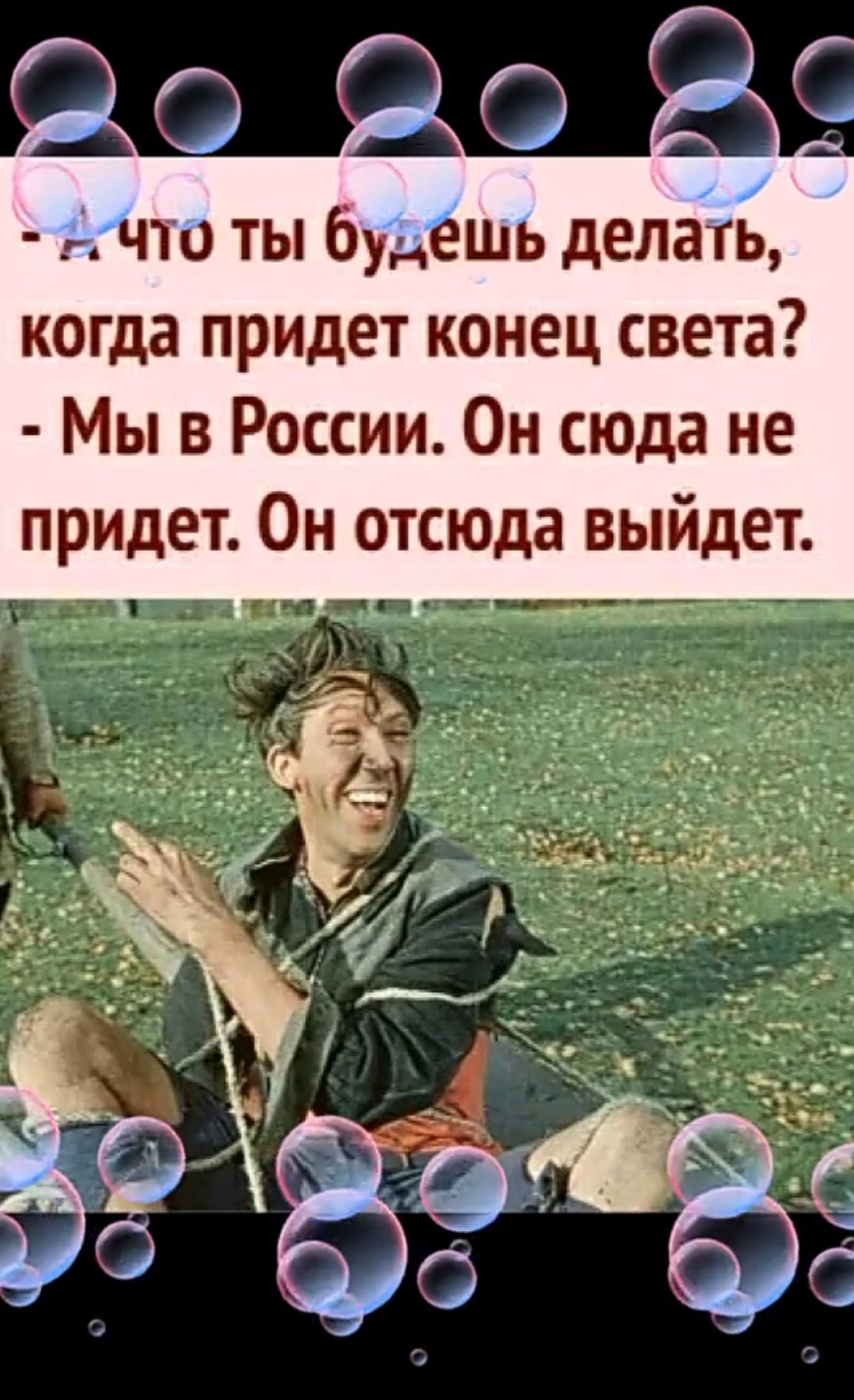 что ты будёшь делать когда придет конец света Мы в России Он сюда не придет Он отсюда выйдет