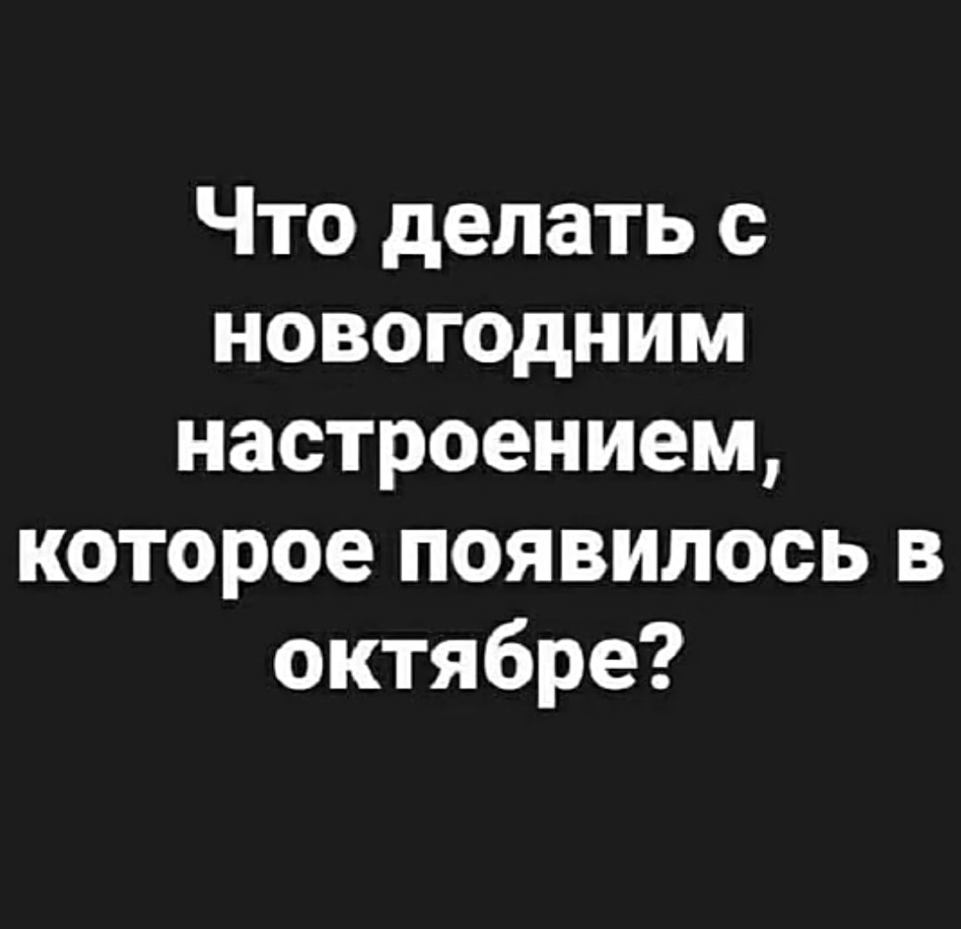 Что делать с новогодНиМ настроением которое появилось в октябре