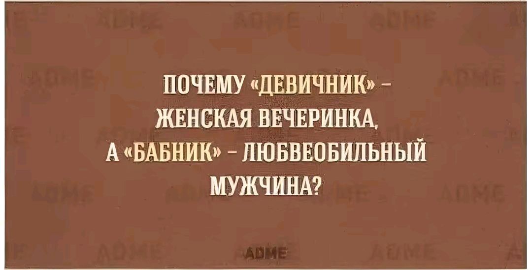 ПОЧЕМУ ДЕВИЧНИК ЖЕНСКАЯ ВЕЧЕРИНКА А БАБНИК ЛЮБВЕОБИЛЬНЫЙ МУЖЧИНА