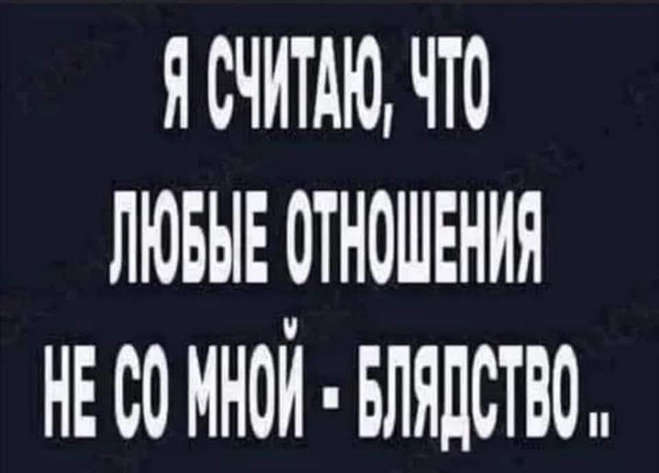 Я СЧИТАК ЧТО ЛЮБЫЕ СТАОШЕНИЯ Е С0 МАИ ВЛЯДСТВО