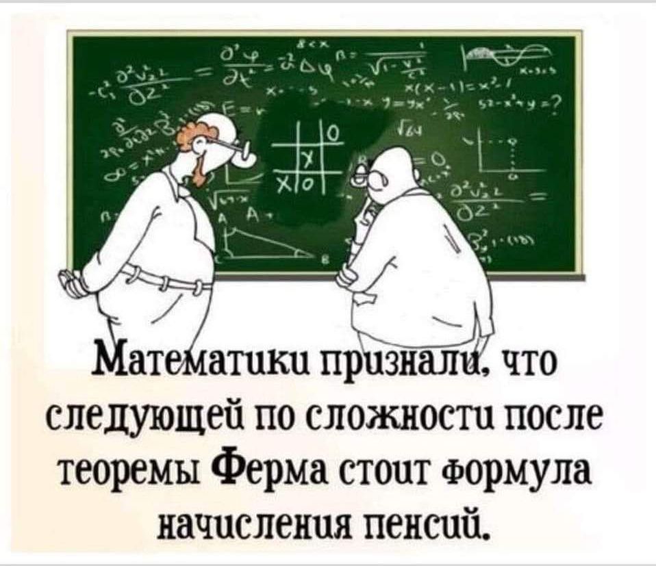 атейатики призкали что следующей по сложности после теоремы Ферма стопт Формула начисления пенсий