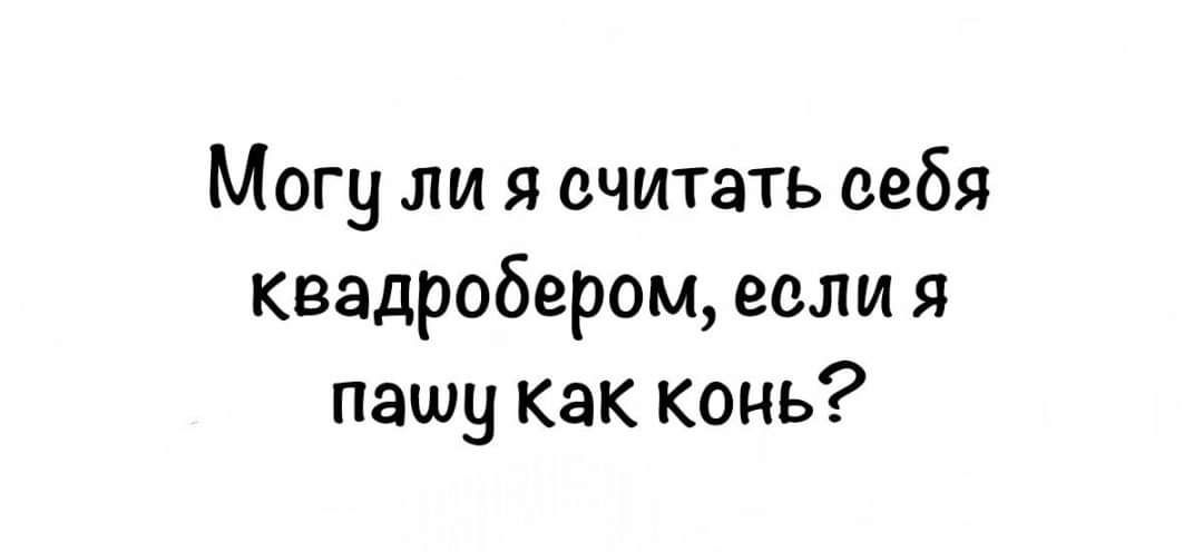 Могу ли я считать себя квадробером если я пашу как конь