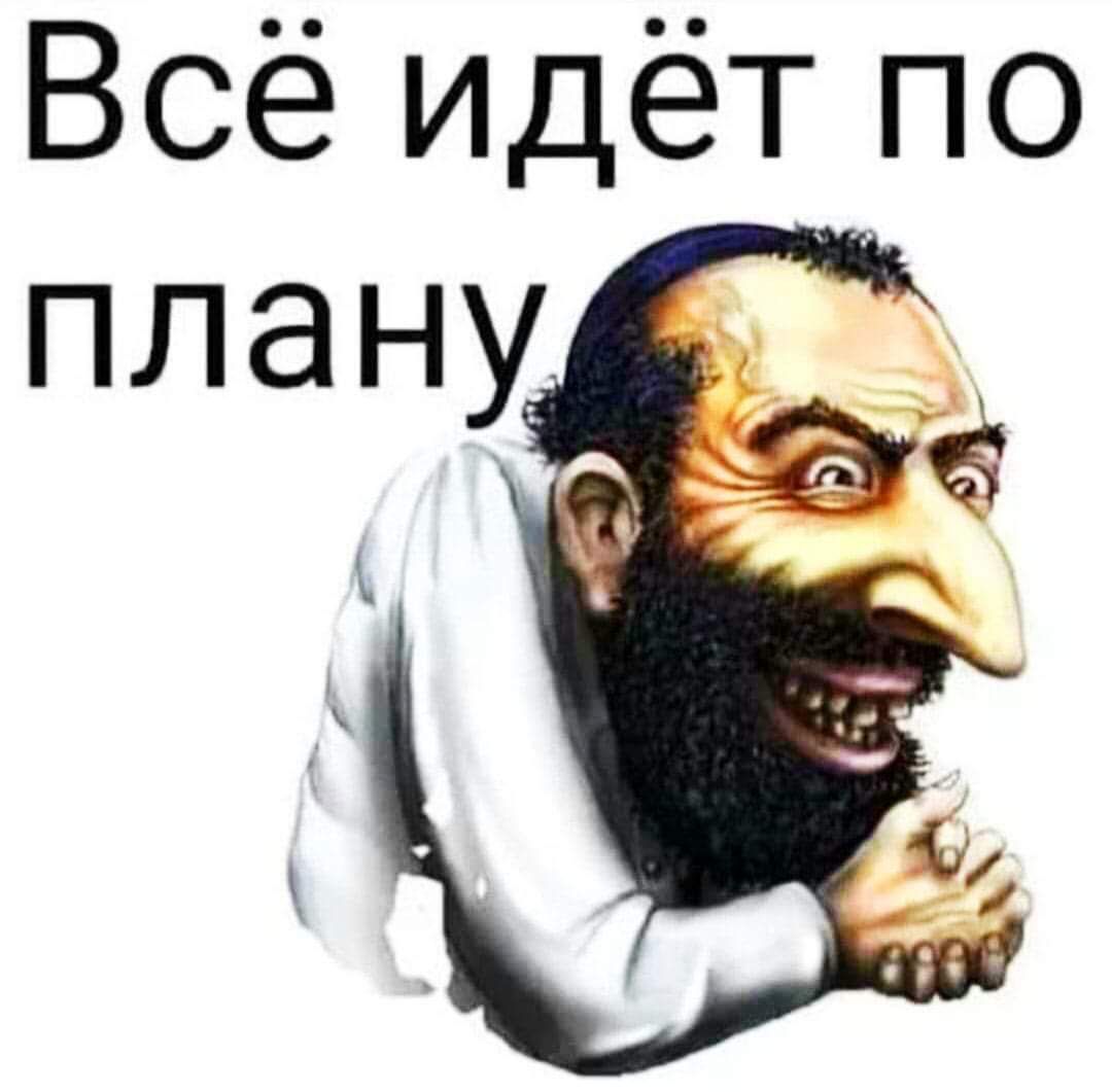 Всё идёт по