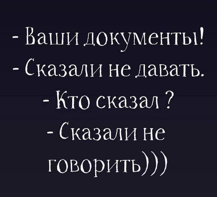 Ваши документы Сказали не давать Кто сказал Сказали не говорить