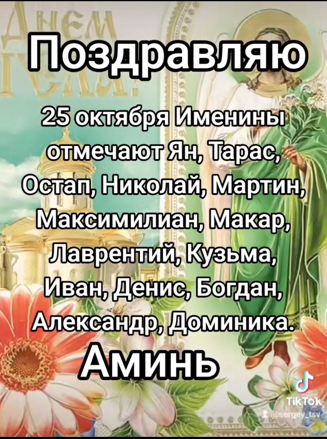 Поздравляю 25октября И отиенатюля Парасо слапНиколай Мат Максимилиан Маа_д Иаврентий Ку Иванидение