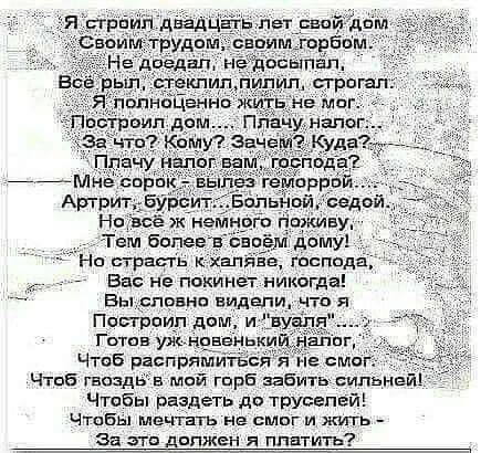 Но страсть кжапяве господа Вас не покинет никогда Вы словно видели что я Построил дом ивуаля Готов уж новен Чтоб распрямитеся я не смог Чтоб гвоздьв мой горб забить сильней Чтобы раздеть до труселей Чтобы мечтать не смог и жить За это должен я платить