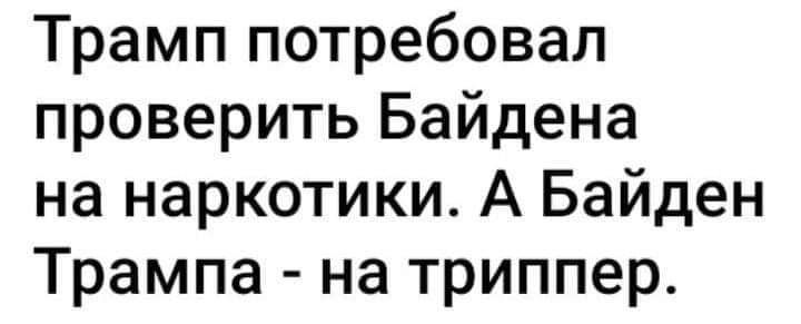 Трамп потребовал проверить Байдена на наркотики А Байден Трампа на триппер