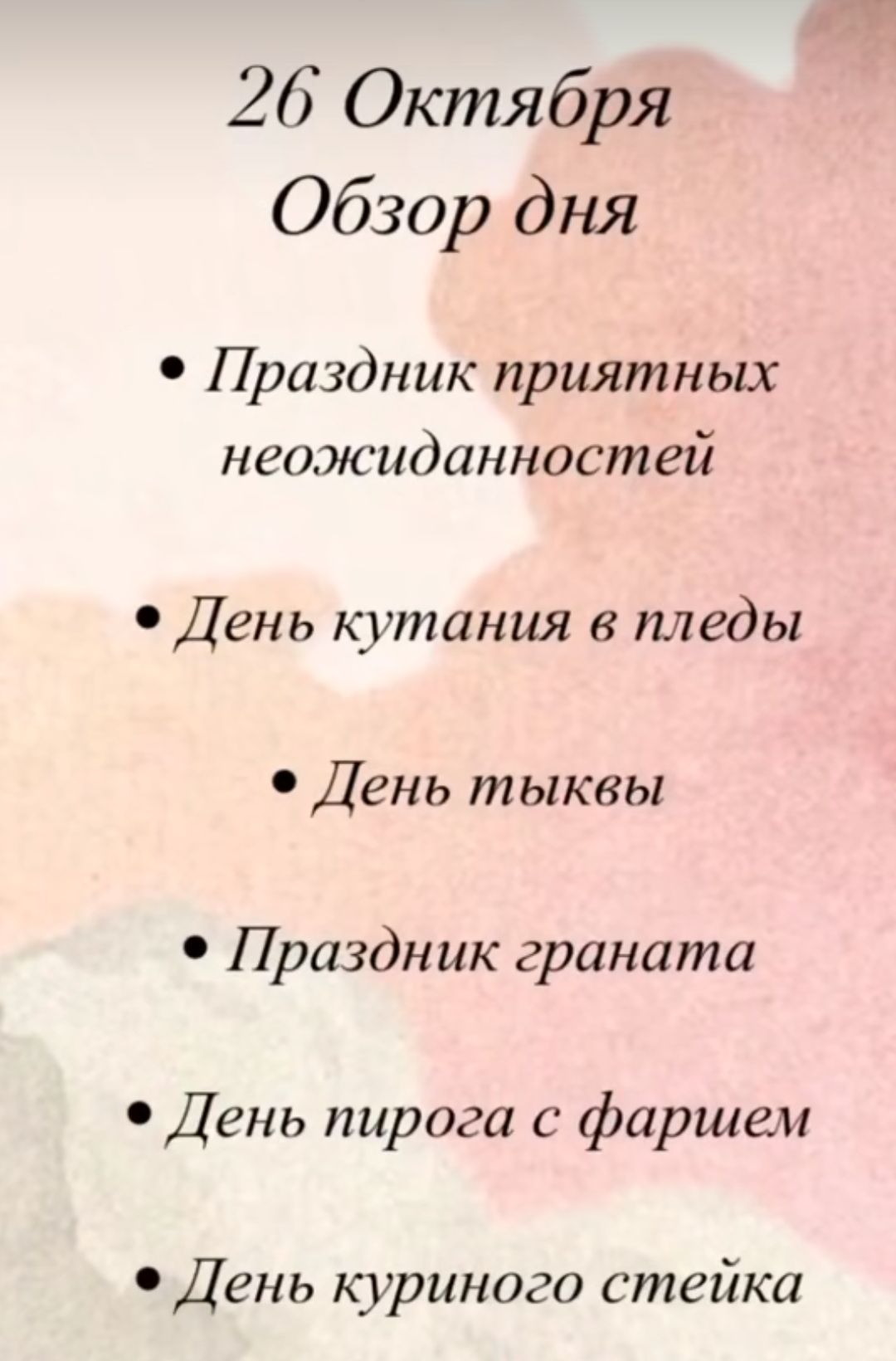 26 Октября Обзор дня Праздник приятных неожиданностей День кутания в пледы День тыквы Праздник граната День пирога с фаршем День куриного стейка