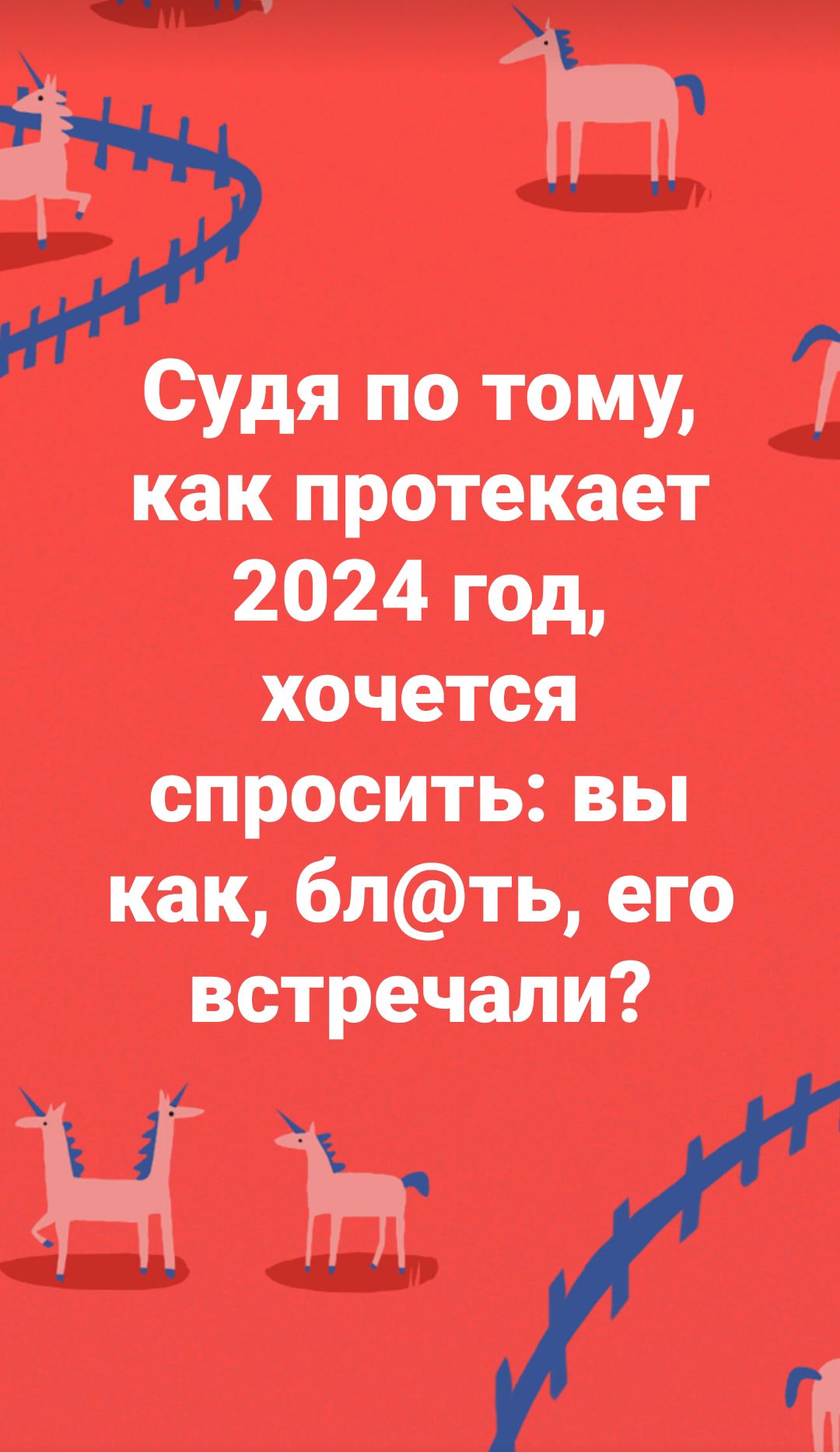 Э Судя по тому как протекает 2024 год хочется спросить вы как блть его встречали