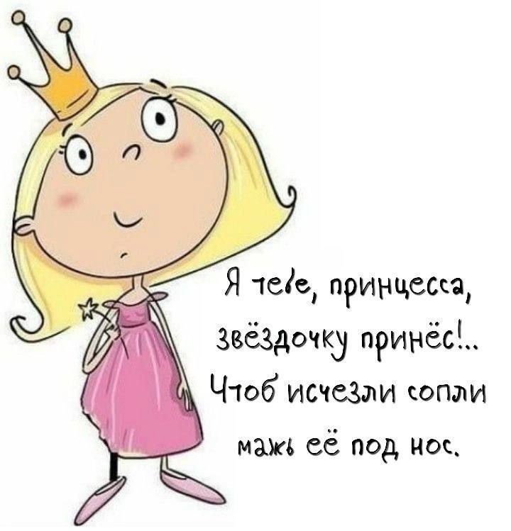 Я 1ейе принцесса Й Звёздочку принёс Чтоб исчезри сопли маже ё под нос