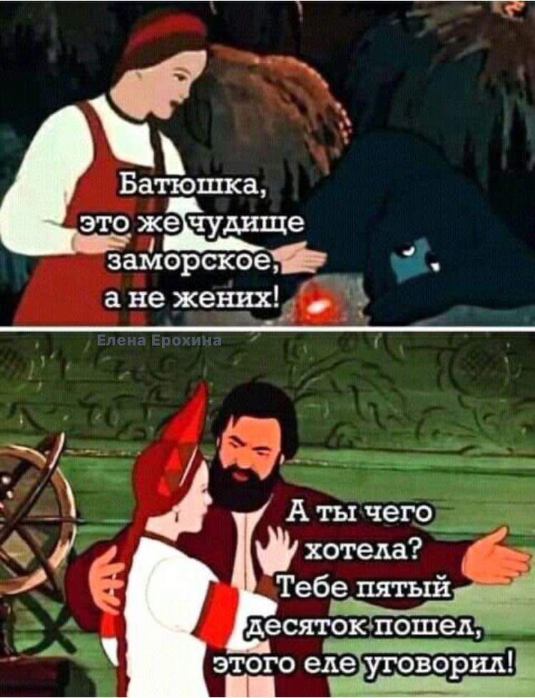 Батюшка это жечудище заморское й а не жених 1 1 _1тычег9 ай хотела Тебе пятьш десятоюпошед