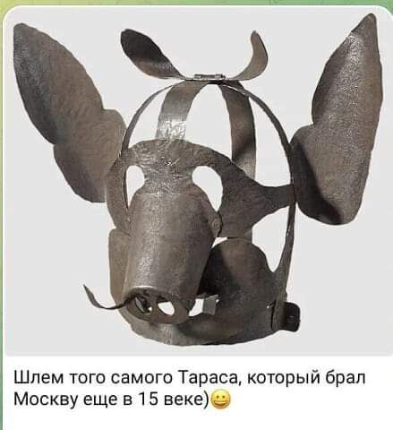 Шлем того самого Тараса который брал Москву еще в 15 веке