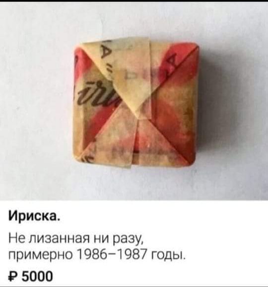Ириска Не лизанная ни разу примерно 1986 1987 годы Ф 5000