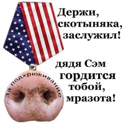 скотыняка заслужил дядя Сэм
