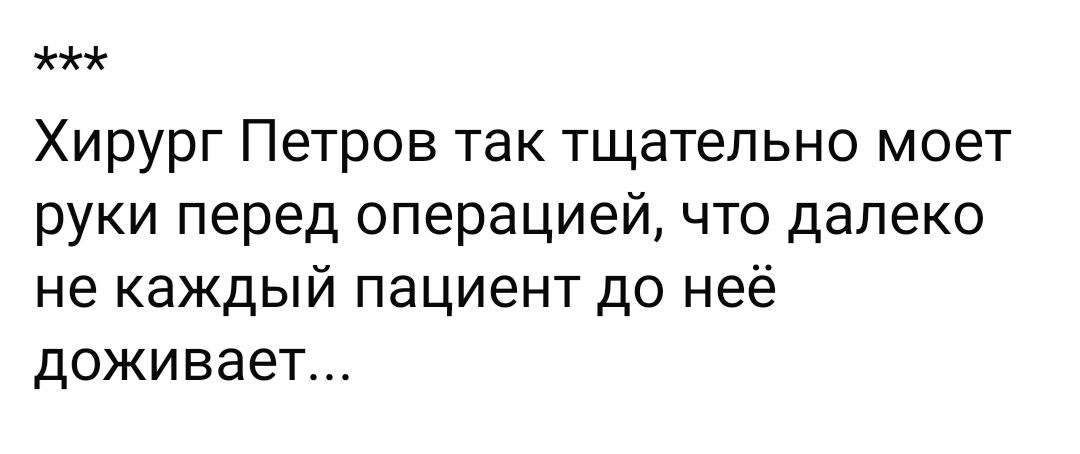 жех Хирург Петров так тщательно моет руки перед операцией что далеко не каждый пациент до неё доживает
