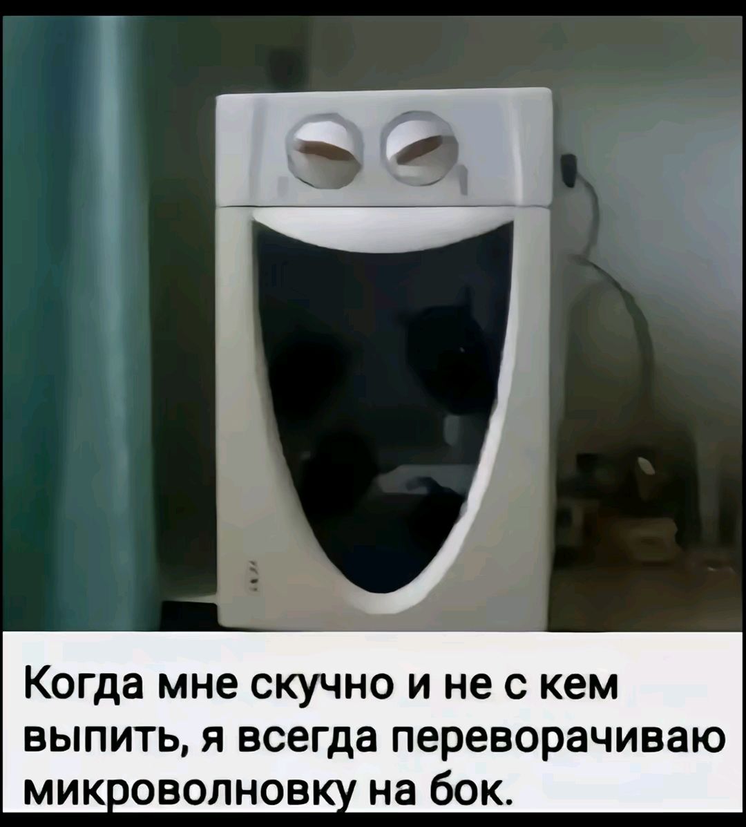 Когда мне скучно и не с кем выпить я всегда переворачиваю