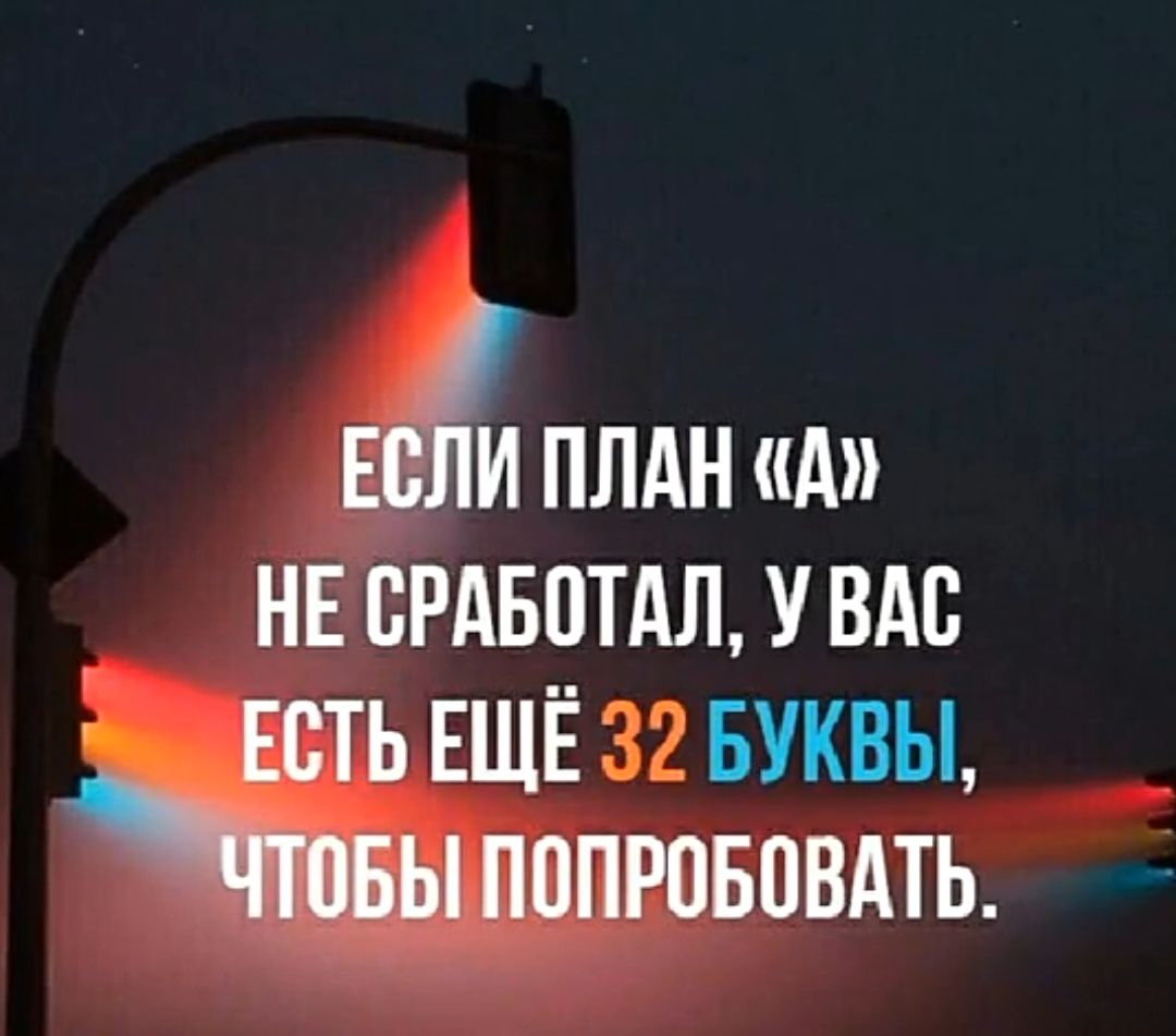 ЕСЛИ ПЛАН Д _ НЕСРАБОТАЛ У ВАС ЕСТЬ ЕЩЁ 32 БУКВЫ ЧТОБЫ ПОПРОБОВАТЬ
