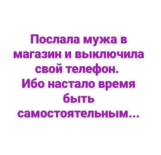 Послала мужа в магазин и выключила свой телефон Ибо настало время быть самостоятельным
