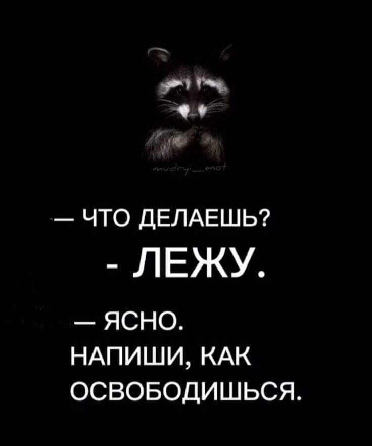 у Рч ЧТО ДЕЛАЕШЬ ЛЕЖУ ЯСНО НАПИШИ КАК ОСВОБОДИШЬСЯ