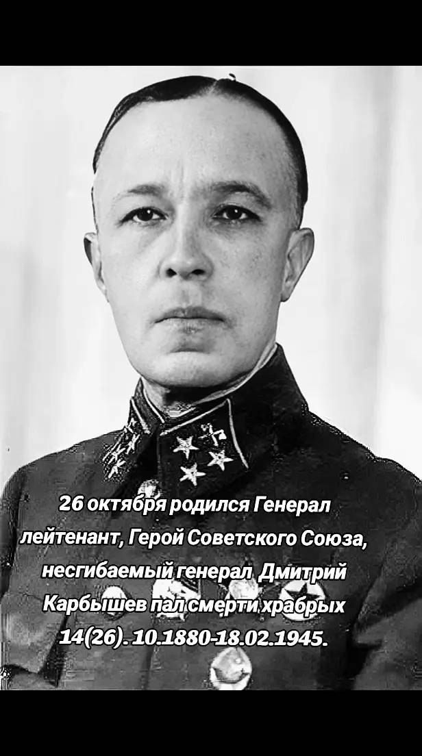 26 октябя родился Генерал лейтенант Герой Советского Союза несгибаемый генерал Дмитрий